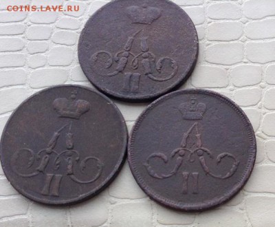 1к - 3шт.  1856 - 1860г.(ем) - IMG_4180.JPG