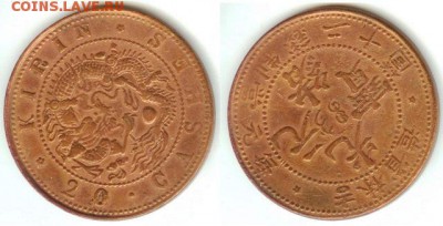 Китай-20 кэш (ок. 1903 г.),НЕ ЧАСТАЯ, 21.00 мск 18.02.2017 - 20 кэш недатированные (ок. 1903г.), провинция Гирин-3