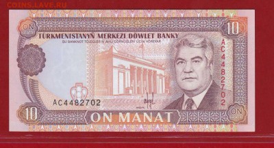 Туркменистан 10 манат 1993 года AC UNC до 17.02.17 в 22-00 - IMG_20160529_0001
