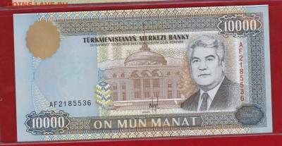 Туркменистан 10000 манат 1996г. АF UNC до 17.02.17 в 22-00 - IMG_20160529_0001