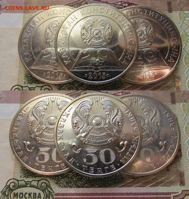 Казахстан 50 тенге 2015 20 лет Конституции, мешковые,ФИКС - 2