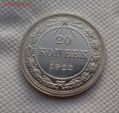 20 копеек 1922 UNC до 15.02 с 200 р - image