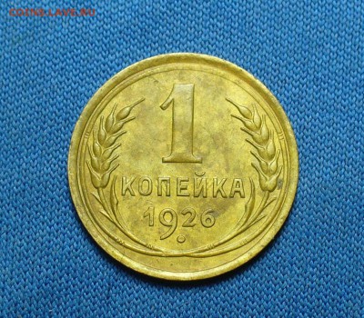1 копейка 1926,32 годов До 15.02.17 в 22.00 по мск - P1370027.JPG