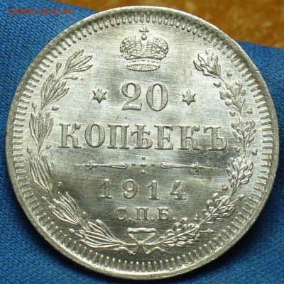 20 копеек 1914 года UNC До 15.02.17 в 22.00 по мск - P1360959.JPG