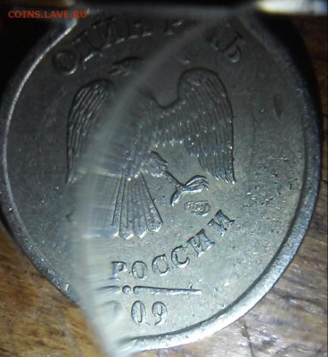 1 рубль 2009 не маг. Шт. 2.3  шт (?) Помощь в опр. Штемпеля. - 20170212_031426-1