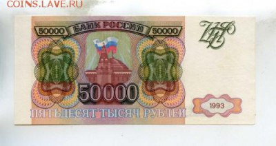 50000 РУБЛЕЙ 1993 г. БЕЗ МОДИФИКАЦИИ . оценка - img_A_468884_ad44c0a3c2510ced1f35fa04ba7247df