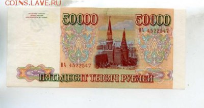 50000 РУБЛЕЙ 1993 г. БЕЗ МОДИФИКАЦИИ . оценка - img_A_468884_e7a44bf6d95ad6e887e141e653fe4087