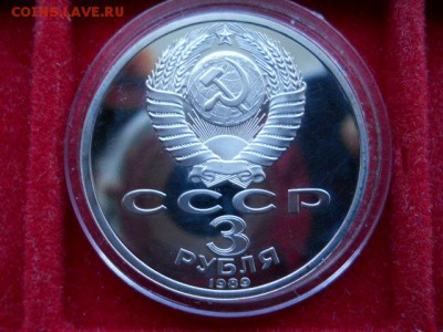 3руб.Армения.1989г.Пруф. до 19.02.2017г  22.00мск - SSCN1602.JPG