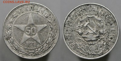 РСФСР 50 копеек 1922 с 200р есть БЛИЦ до 18.02 - 50к22пл