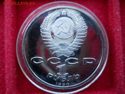 1руб.Жуков.1990г.Пруф до 19.02.2017г  22.00мск - SSCN1606.JPG