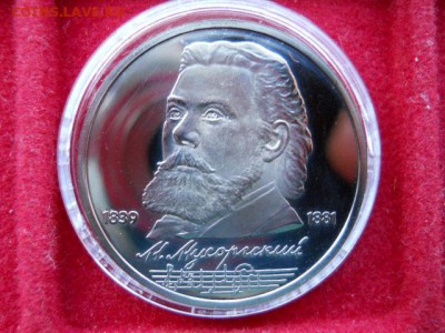 1руб.Мусоргский.1989г.Пруф.до 19.02.2017г. 22.00мсмк - SSCN1611.JPG