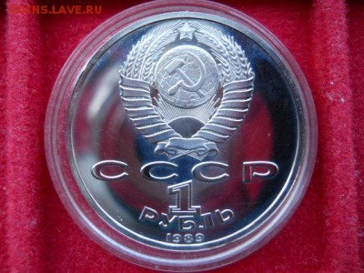 1руб.Мусоргский.1989г.Пруф.до 19.02.2017г. 22.00мсмк - SSCN1612.JPG