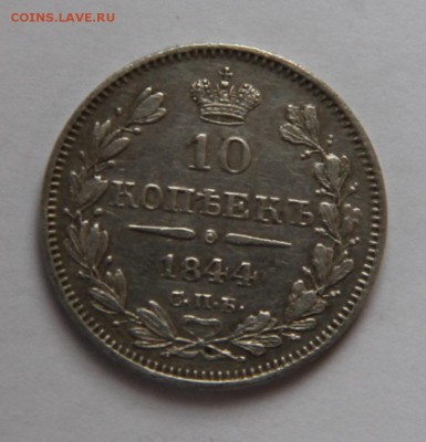 10 коп 1844 - 10009875_00000225