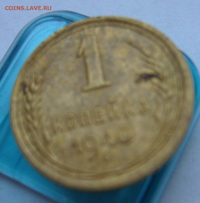 1 копейка 1928 и 1940  до 13.02 в 22-00 - P1030538.JPG