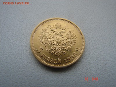 5 руб 1898 года - DSC00970.JPG