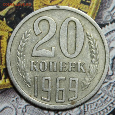 20 копеек 1969 до 15.02 - IMG_1653.JPG