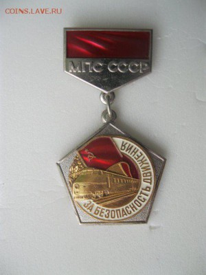 МПС СССР. За безопасность движения. - IMG_85611_500x667