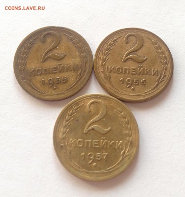2 копейки 1955,1956,1957г. до 18.02.17г. - 255,256,257-4.JPG