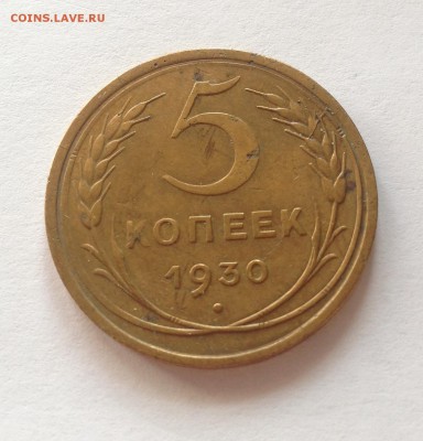 5 копеек 1930г.  , до 18.02.17г. - 530-14