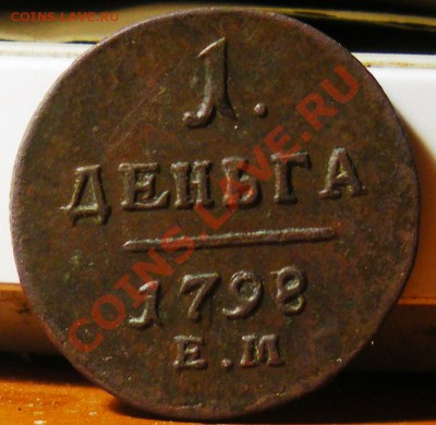 Деньга 1798г. Передатировка. до 27.01.11  22:00 - IMGP2994.JPG