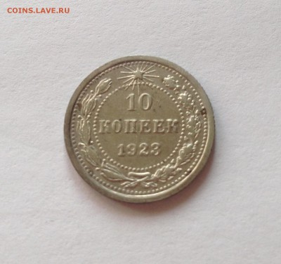 10 копеек 1923г. до 18.02.17г. - 1023-4