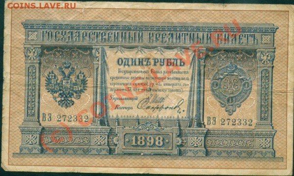 Помогите опознать Кассира на боне 1 руб 1898 года - Image1.JPG