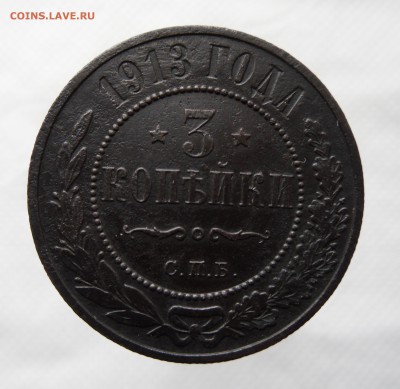 3 копейки 1913г - 5