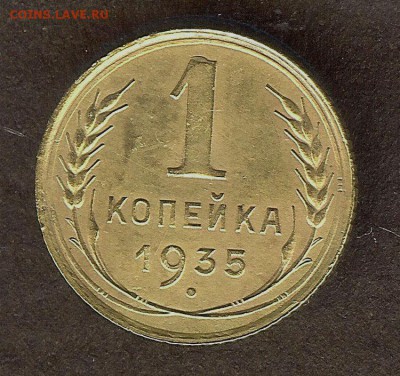 Копейка 1935 г( старого образца. До 14.02.17 в 22- 00 по мск - 034