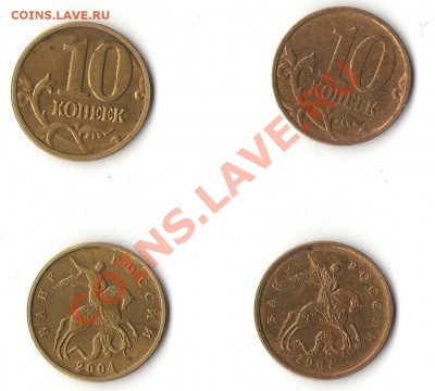 10 копеек 2004 М шт. Б и 2007 М шт. 3.3. Правильно? - Изображение0002