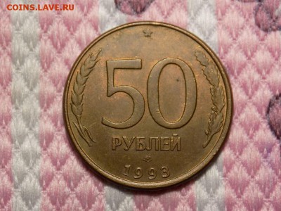 50 рублей 1993 гурт гладкий магнит Оценка - RSCN5008.JPG