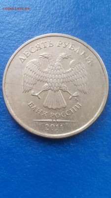 10 рублей 2011 год, раскол штемпеля - CM170212-13573239