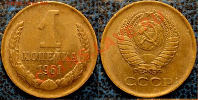 1коп. 1961г. Подскажите, пожалуйста!!! - DSC05090.JPG