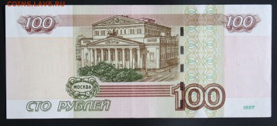 100 рублей 1997г.(мод.2004г.) УО 1 №1 до 16.02. 22:00 - IMG_9332.JPG