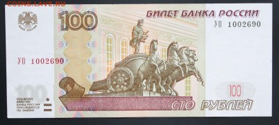 100 рублей 1997г.(мод.2004г.) УО 1 №1 до 16.02. 22:00 - IMG_9313.JPG