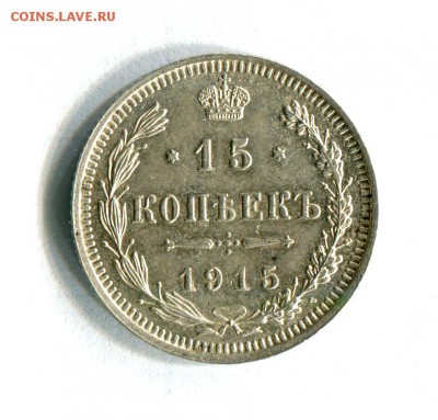 15 копеек 1915 Превосходное состояние!До 14.02.17 в 22:00 - 16562