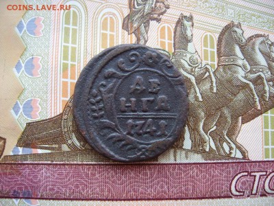Денга 1741г  №2   до 18.02.17г  22:00 мск - 22.JPG