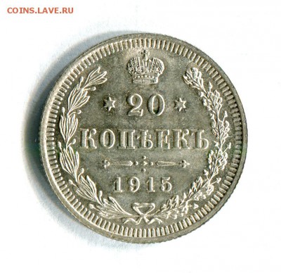20 копеек 1915 Превосходное состояние!До 14.02.17 в 22:00 - 16560
