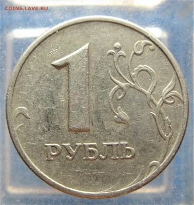 (?) 2005 1 рубль (шт.В?) - IMG_5597.JPG