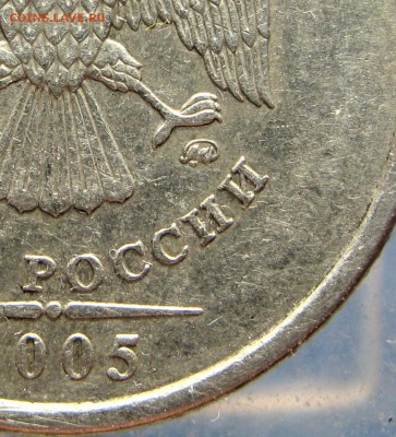 (?) 2005 1 рубль (шт.В?) - IMG_5598.JPG