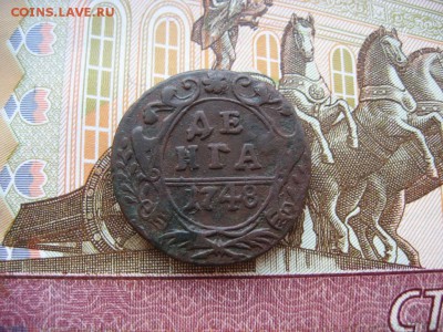 Денга 1748г   до 18.02.17г  22:00 мск - 26.JPG