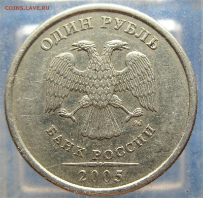 (?) 2005 1 рубль (шт.В?) - IMG_5598.JPG