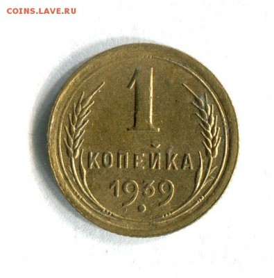 1 копейка 1939 Отличное состояние! До 14.02.17 в 22-00 - 16564