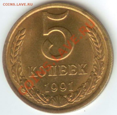 5 коп 1991 Л UNC до 30.01.2011г 22:00МСК - 5 коп 001