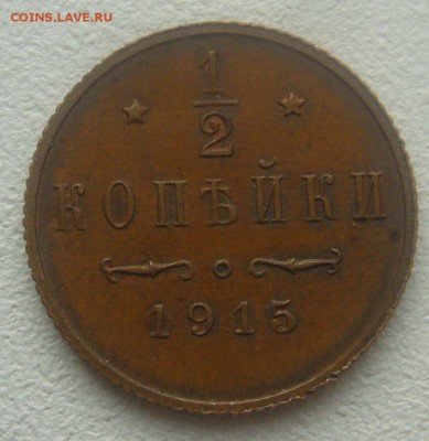 2 копейки 1915 г. на оценку - P1380281.JPG