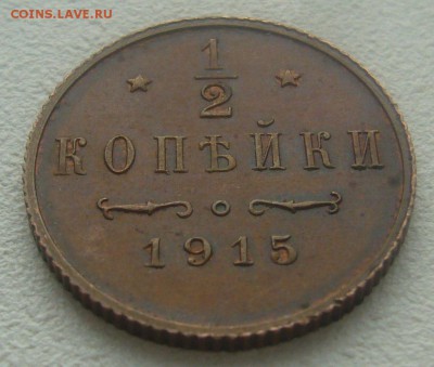 2 копейки 1915 г. на оценку - P1380282.JPG