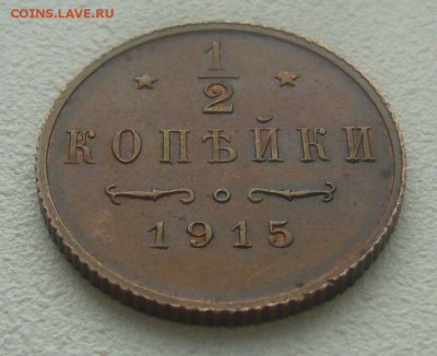 2 копейки 1915 г. на оценку - P1380283.JPG