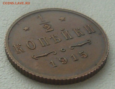 2 копейки 1915 г. на оценку - P1380284.JPG