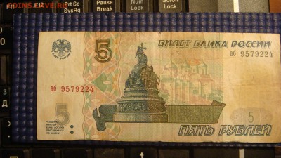 1997 5 рублей серия аб 9579224 оценка - DSC02475.JPG