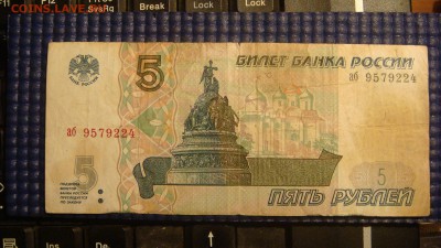 1997 5 рублей серия аб 9579224 оценка - DSC02476.JPG