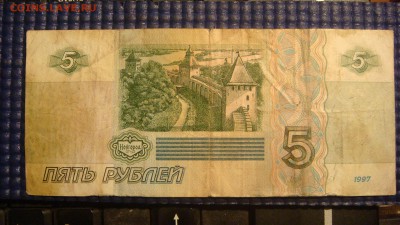1997 5 рублей серия аб 9579224 оценка - DSC02478.JPG